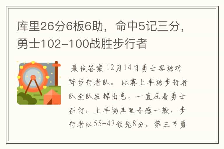 库里26分6板6助,命中5记三分,勇士102-100战胜步行者