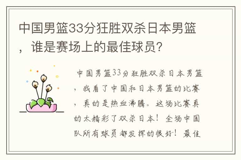 中国男篮33分狂胜双杀日本男篮,谁是赛场上的最佳球员?