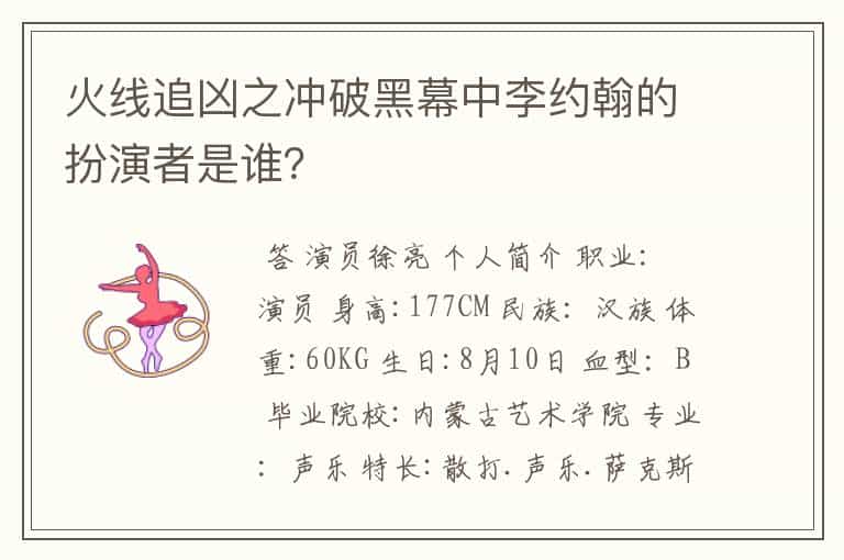 火线追凶之冲破黑幕中李约翰的扮演者是谁?