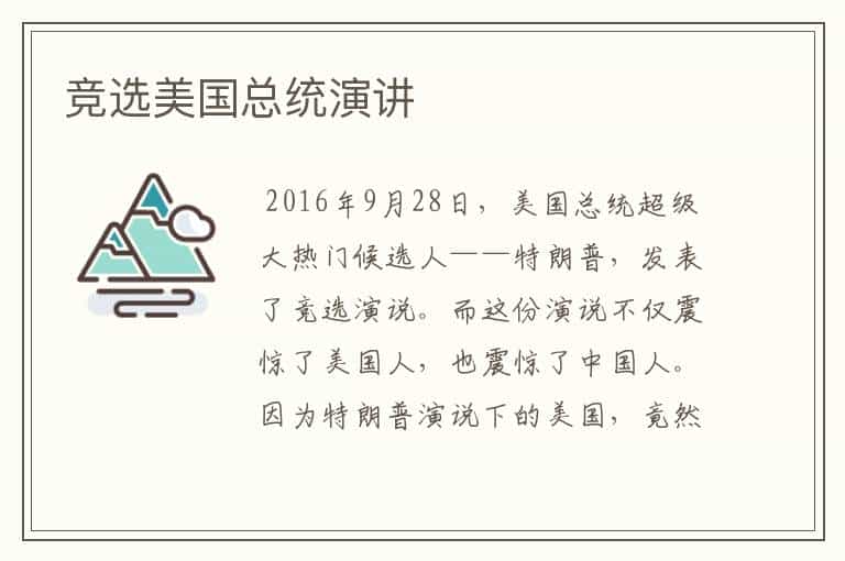 竞选美国总统演讲