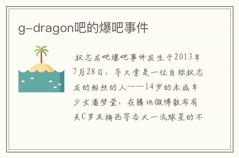 g-dragon吧的爆吧事件