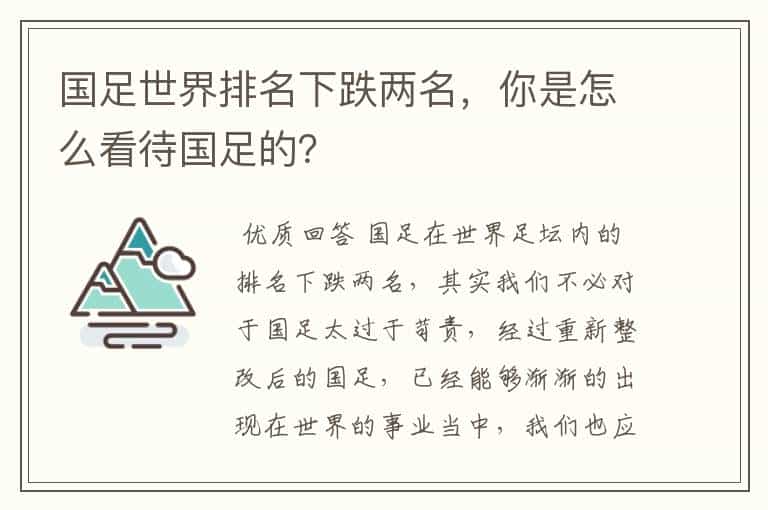 国足世界排名下跌两名,你是怎么看待国足的?