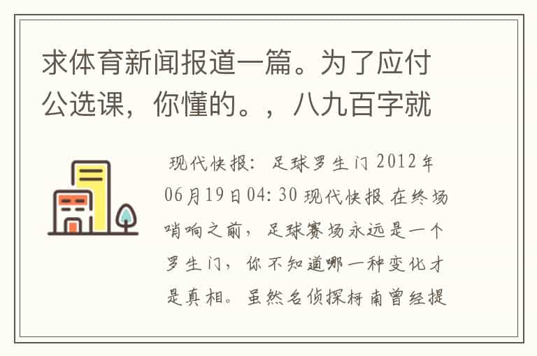 求体育新闻报道一篇。为了应付公选课,你懂的。,八九百字就行。