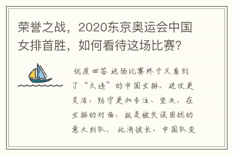 荣誉之战,2020东京奥运会中国女排首胜,如何看待这场比赛?
