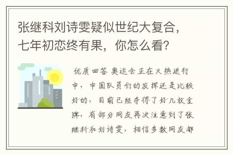 张继科刘诗雯疑似世纪大复合,七年初恋终有果,你怎么看?