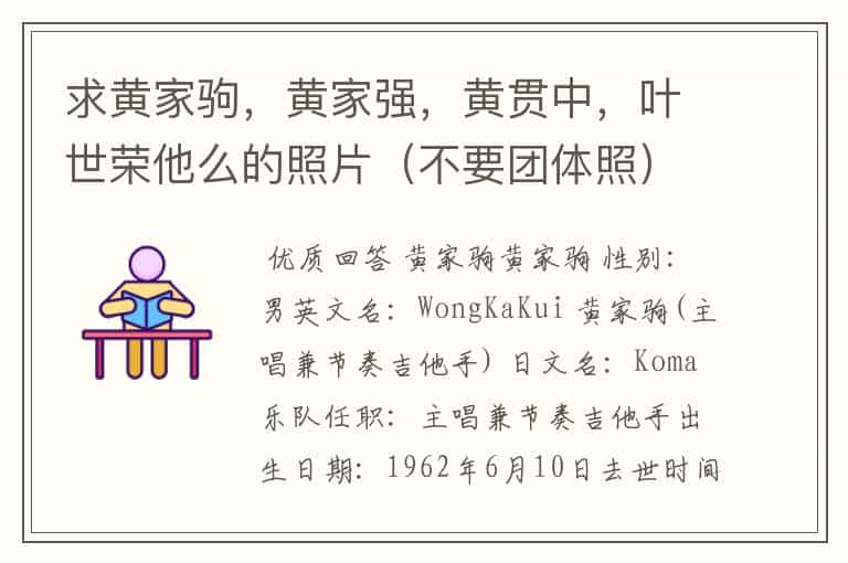 求黄家驹,黄家强,黄贯中,叶世荣他么的照片(不要团体照)以及它们的资料简介