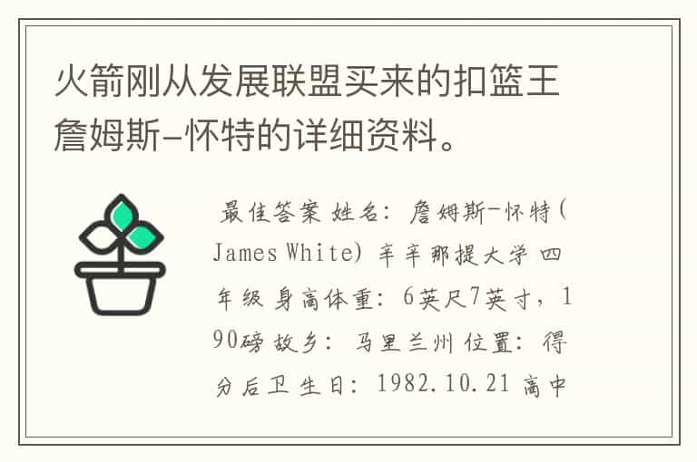 火箭刚从发展联盟买来的扣篮王詹姆斯-怀特的详细资料。