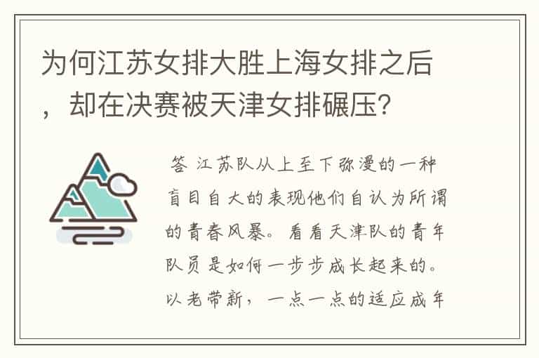 为何江苏女排大胜上海女排之后,却在决赛被天津女排碾压?