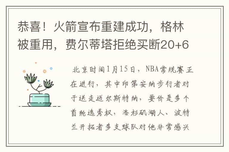 恭喜!火箭宣布重建成功,格林被重用,费尔蒂塔拒绝买断20+6巨星