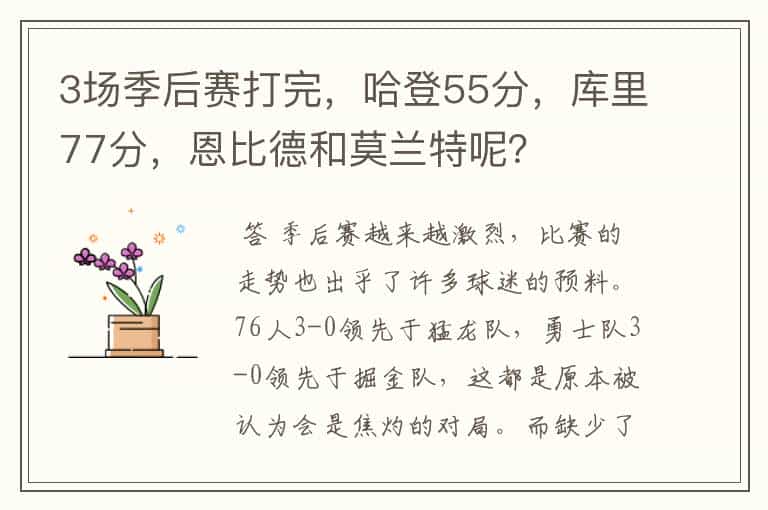 3场季后赛打完,哈登55分,库里77分,恩比德和莫兰特呢?