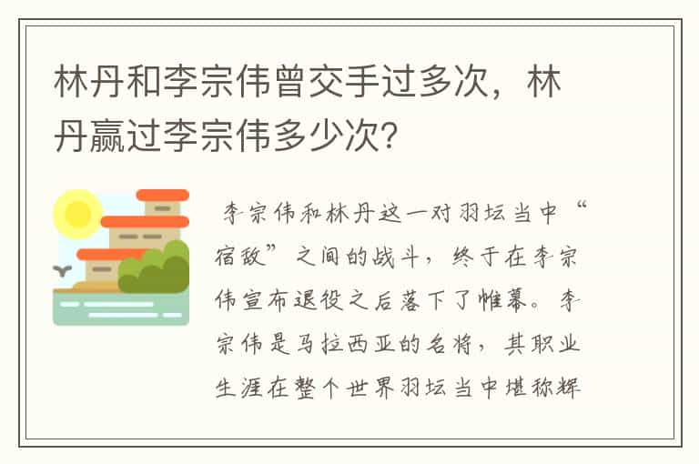 林丹和李宗伟曾交手过多次,林丹赢过李宗伟多少次?