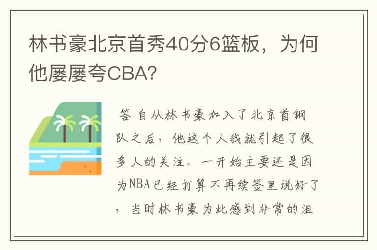 林书豪北京首秀40分6篮板,为何他屡屡夸CBA?