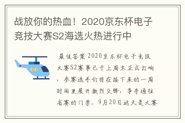 战放你的热血!2020京东杯电子竞技大赛S2海选火热进行中
