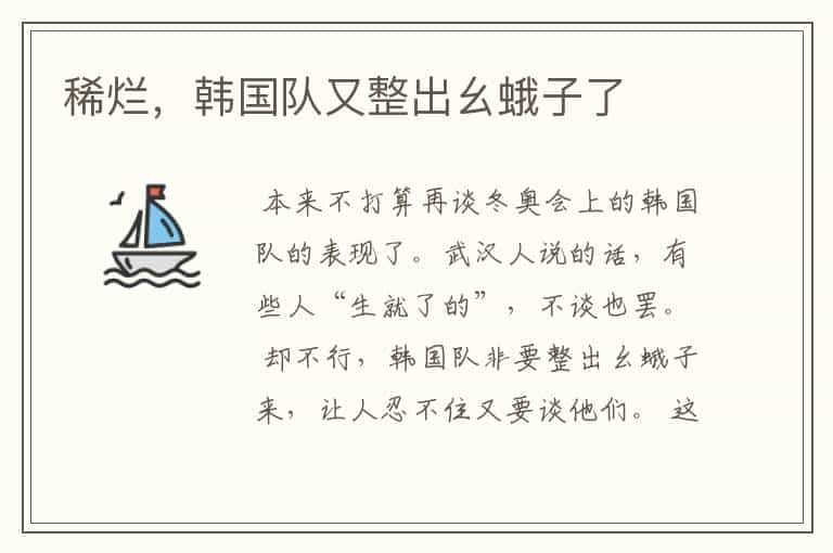 稀烂,韩国队又整出幺蛾子了