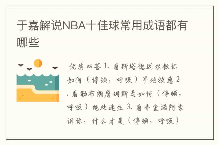 于嘉解说NBA十佳球常用成语都有哪些