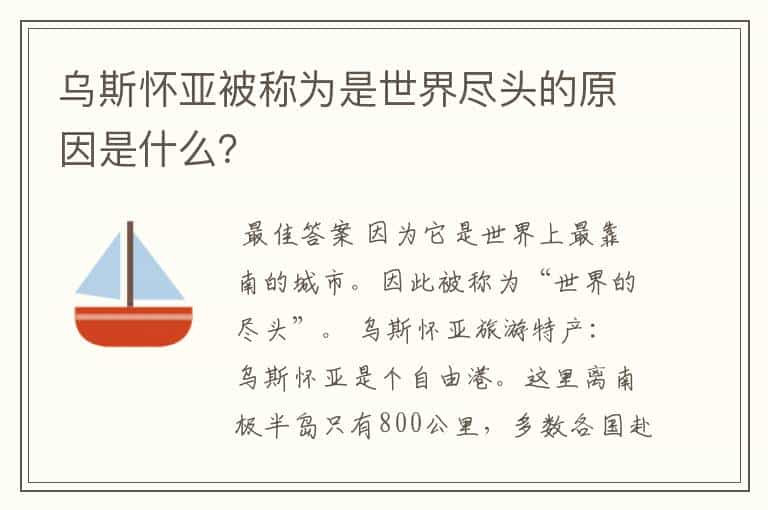 乌斯怀亚被称为是世界尽头的原因是什么?