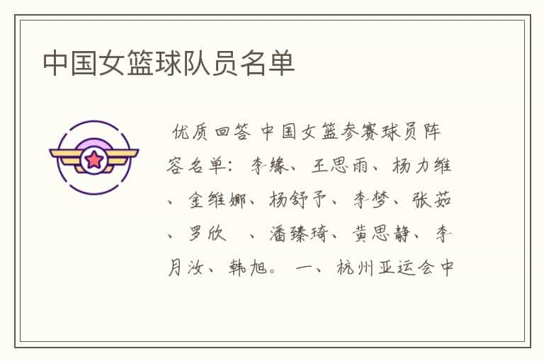 中国女篮球队员名单