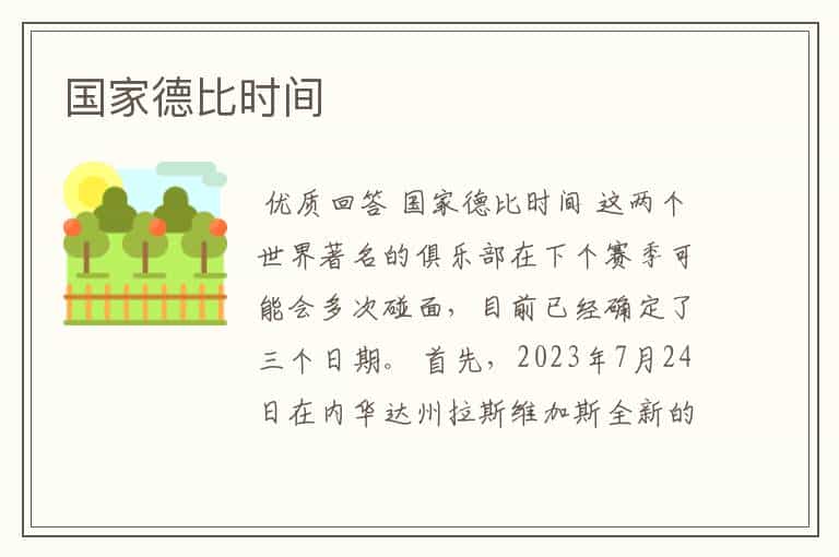 国家德比时间
