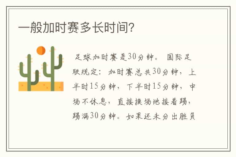 一般加时赛多长时间?