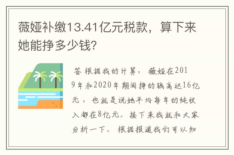 薇娅补缴13.41亿元税款,算下来她能挣多少钱?