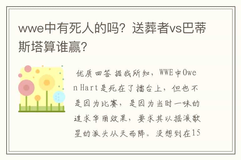 wwe中有死人的吗?送葬者vs巴蒂斯塔算谁赢?