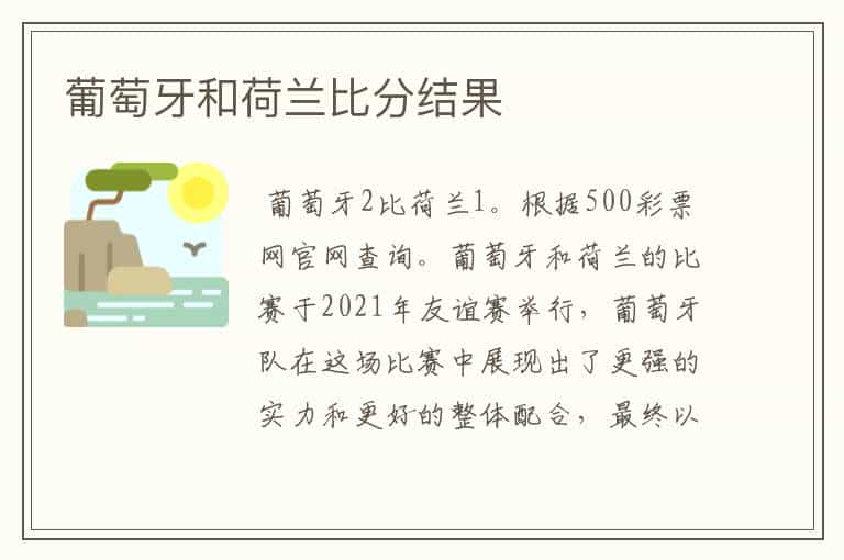 葡萄牙和荷兰比分结果