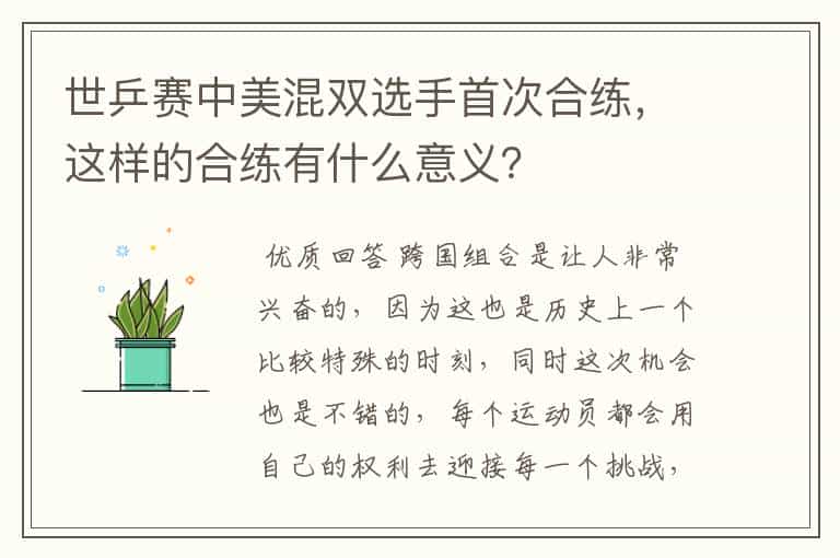 世乒赛中美混双选手首次合练,这样的合练有什么意义?