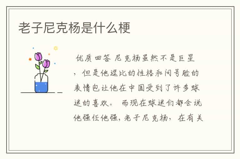 老子尼克杨是什么梗