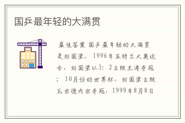 国乒最年轻的大满贯