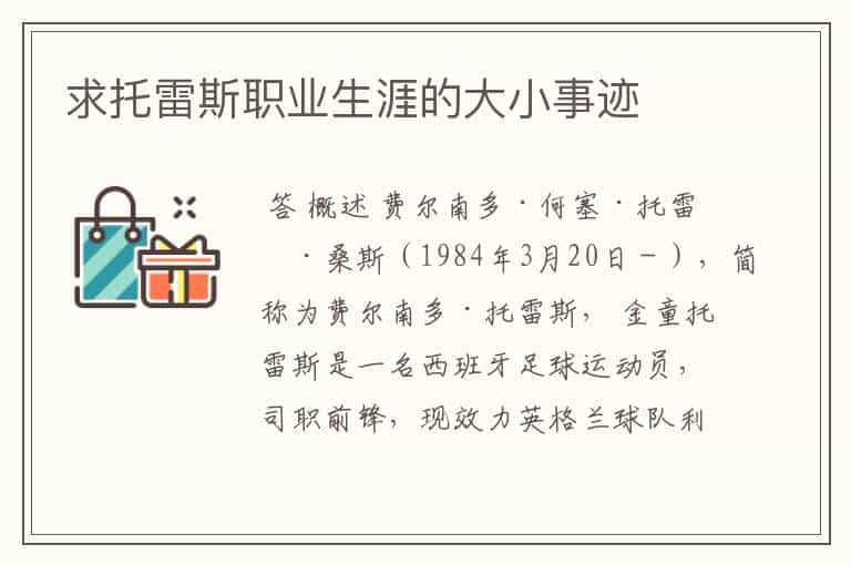求托雷斯职业生涯的大小事迹
