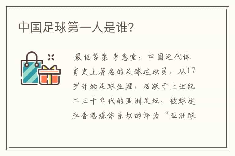 中国足球第一人是谁?