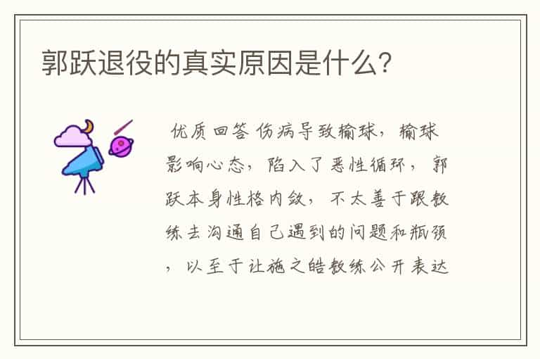 郭跃退役的真实原因是什么?