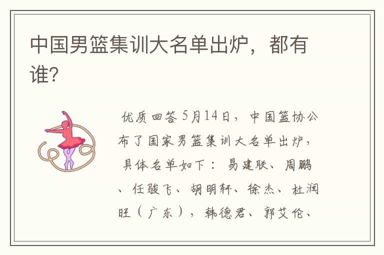 中国男篮集训大名单出炉,都有谁?