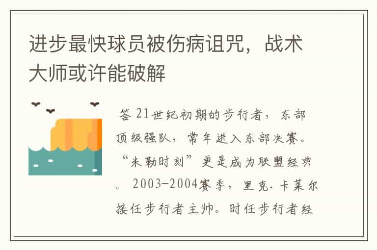 进步最快球员被伤病诅咒,战术大师或许能破解