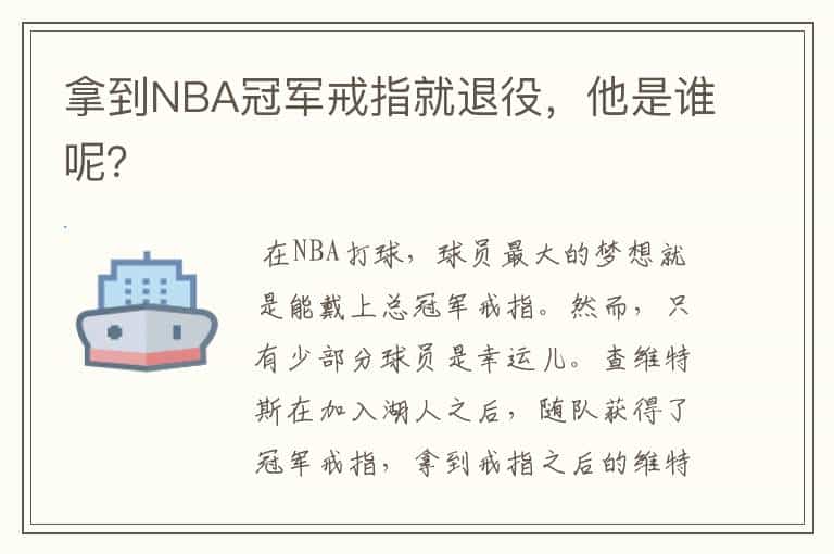 拿到NBA冠军戒指就退役,他是谁呢?