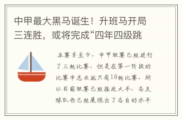 中甲最大黑马诞生!升班马开局三连胜,或将完成“四年四级跳”