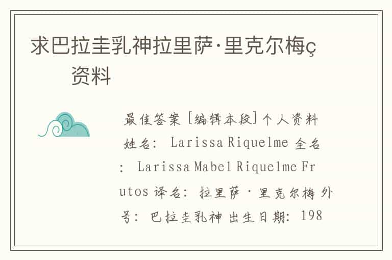 求巴拉圭乳神拉里萨·里克尔梅的资料