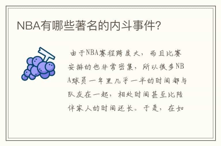 NBA有哪些著名的内斗事件?