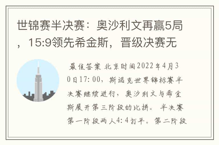 世锦赛半决赛:奥沙利文再赢5局,15:9领先希金斯,晋级决赛无忧