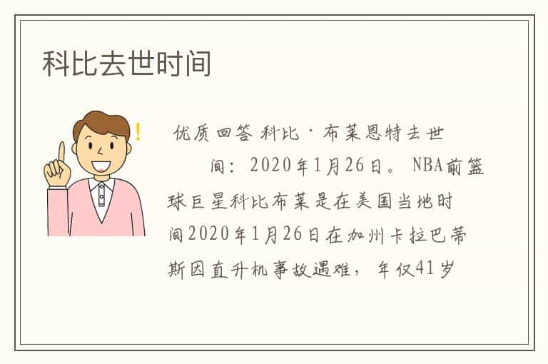 科比去世时间