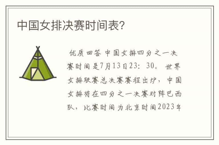 中国女排决赛时间表？