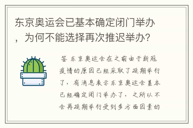东京奥运会已基本确定闭门举办,为何不能选择再次推迟举办?