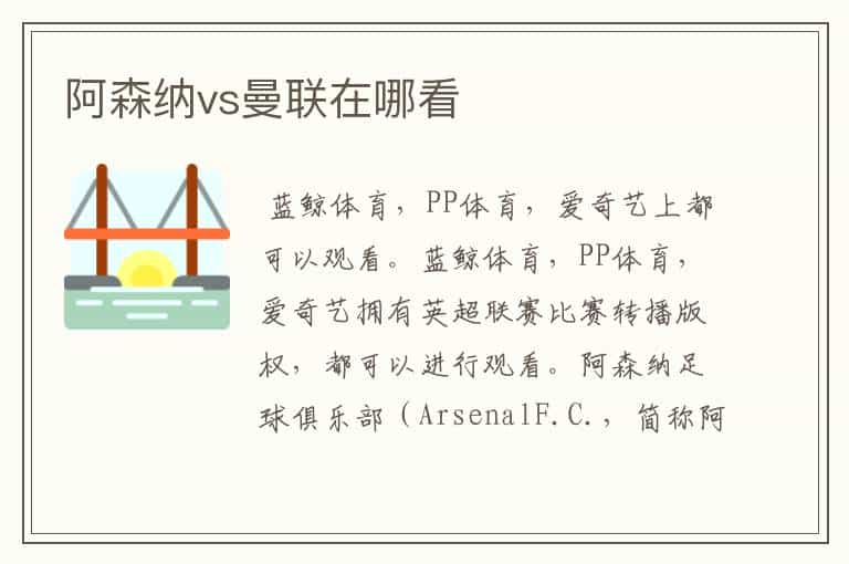 阿森纳vs曼联在哪看