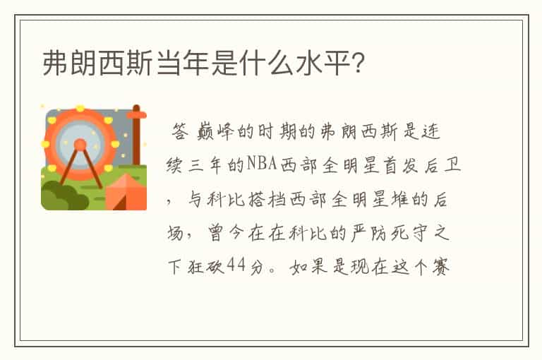 弗朗西斯当年是什么水平?