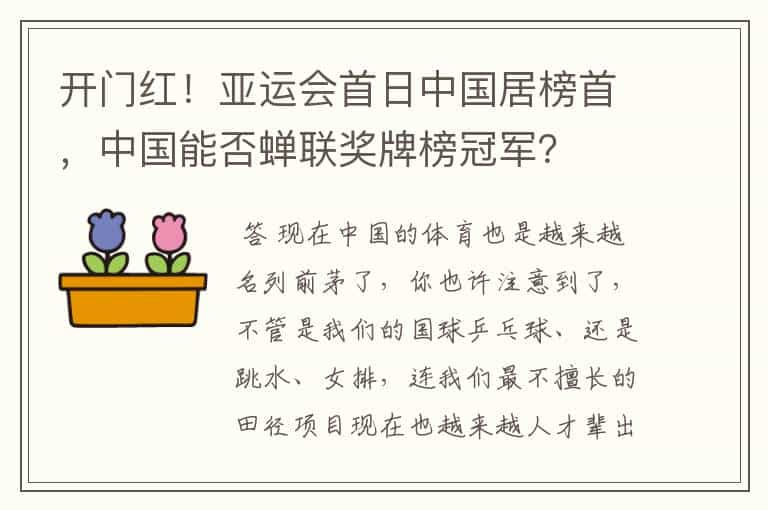 开门红!亚运会首日中国居榜首,中国能否蝉联奖牌榜冠军?