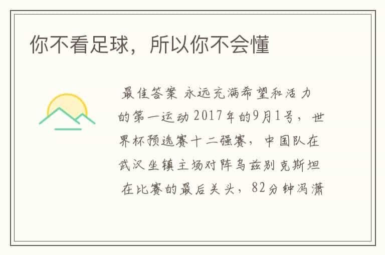 你不看足球,所以你不会懂