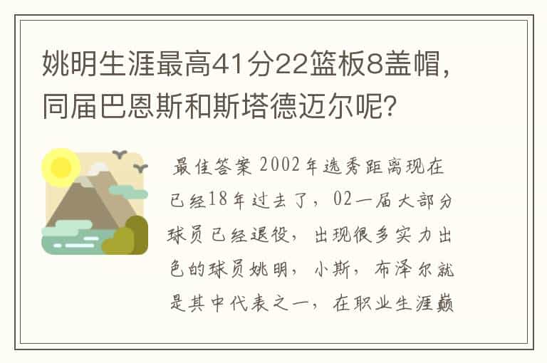 姚明生涯最高41分22篮板8盖帽,同届巴恩斯和斯塔德迈尔呢?