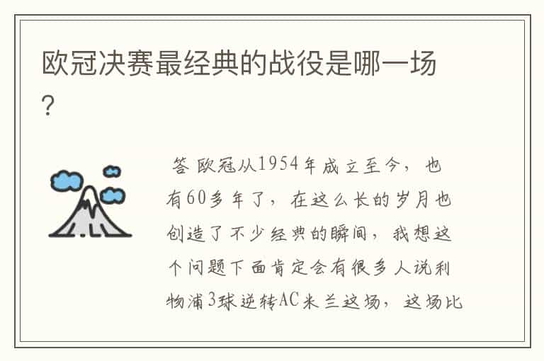 欧冠决赛最经典的战役是哪一场?