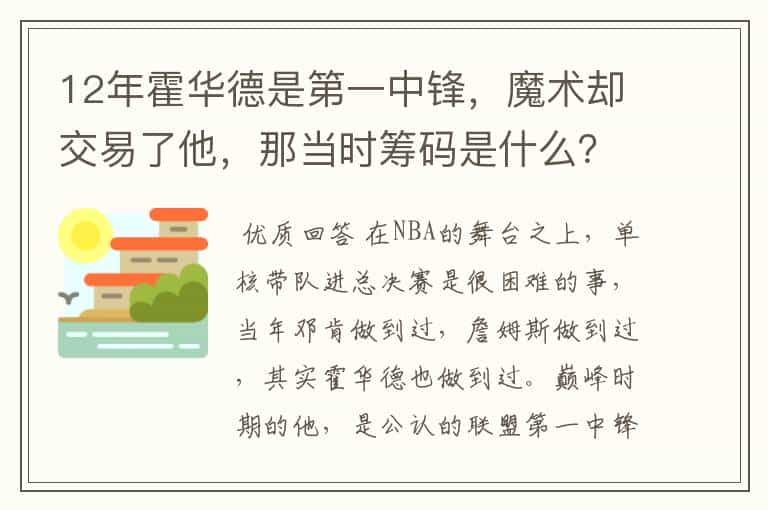 12年霍华德是第一中锋,魔术却交易了他,那当时筹码是什么?