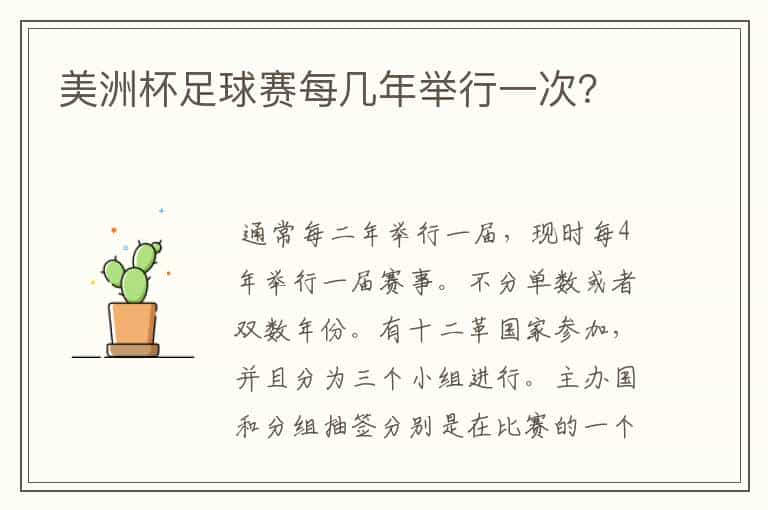 美洲杯足球赛每几年举行一次?